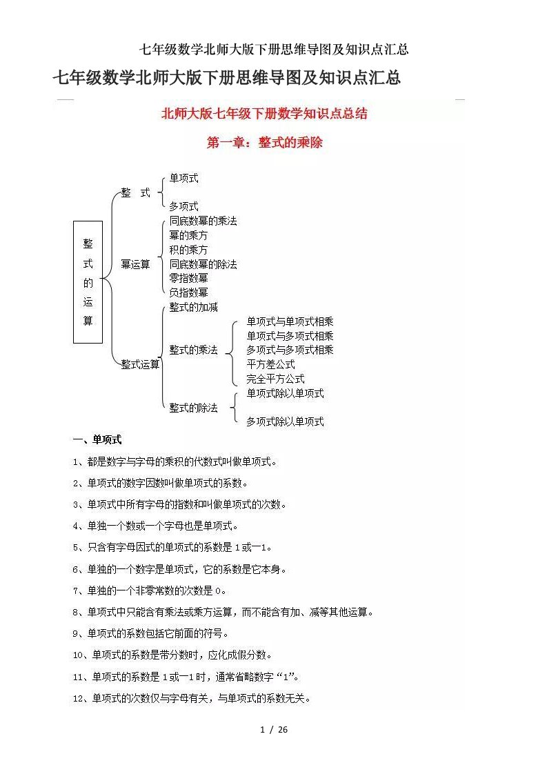 七年级数学北师大版下册思维导图及知识点汇总1