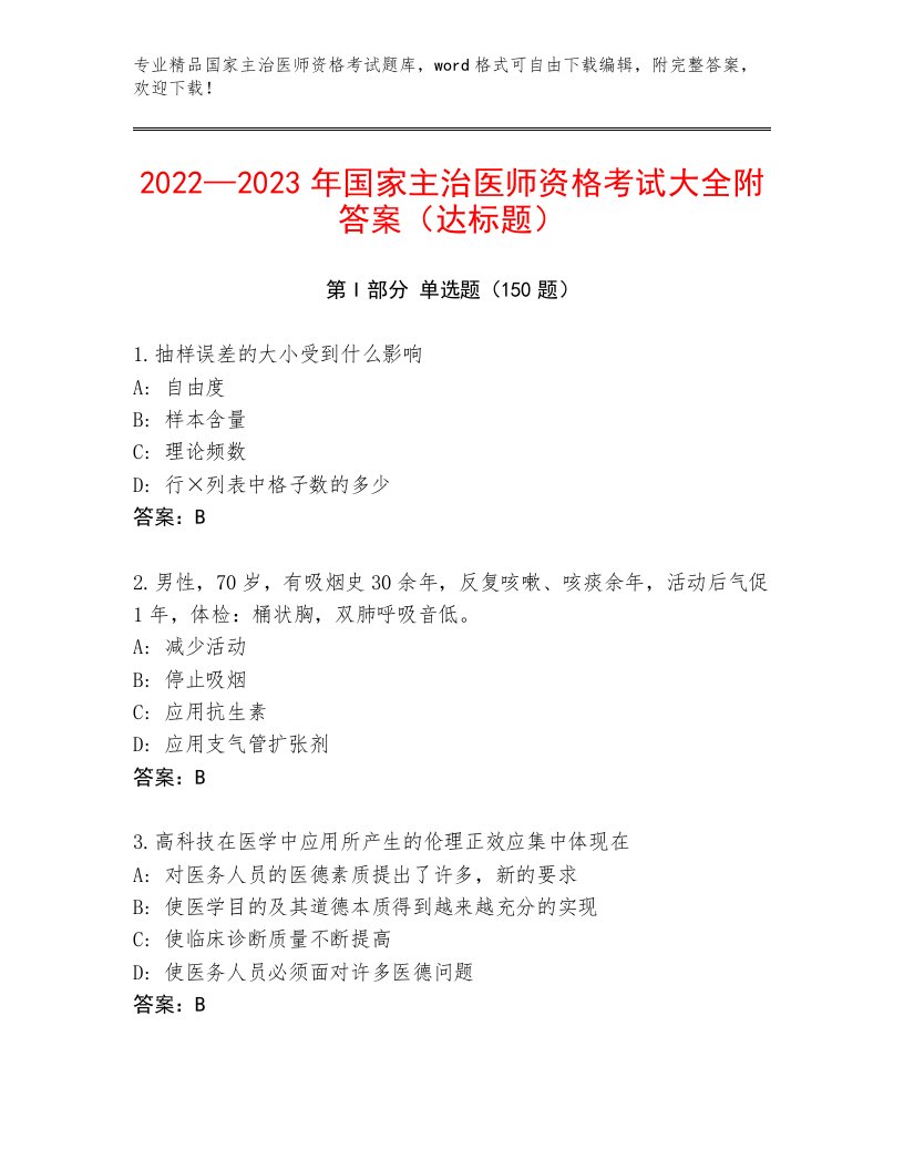 2023—2024年国家主治医师资格考试精品题库加下载答案