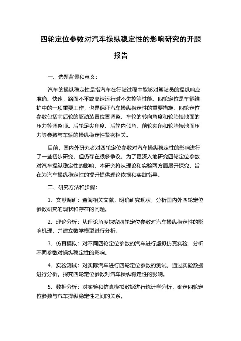 四轮定位参数对汽车操纵稳定性的影响研究的开题报告