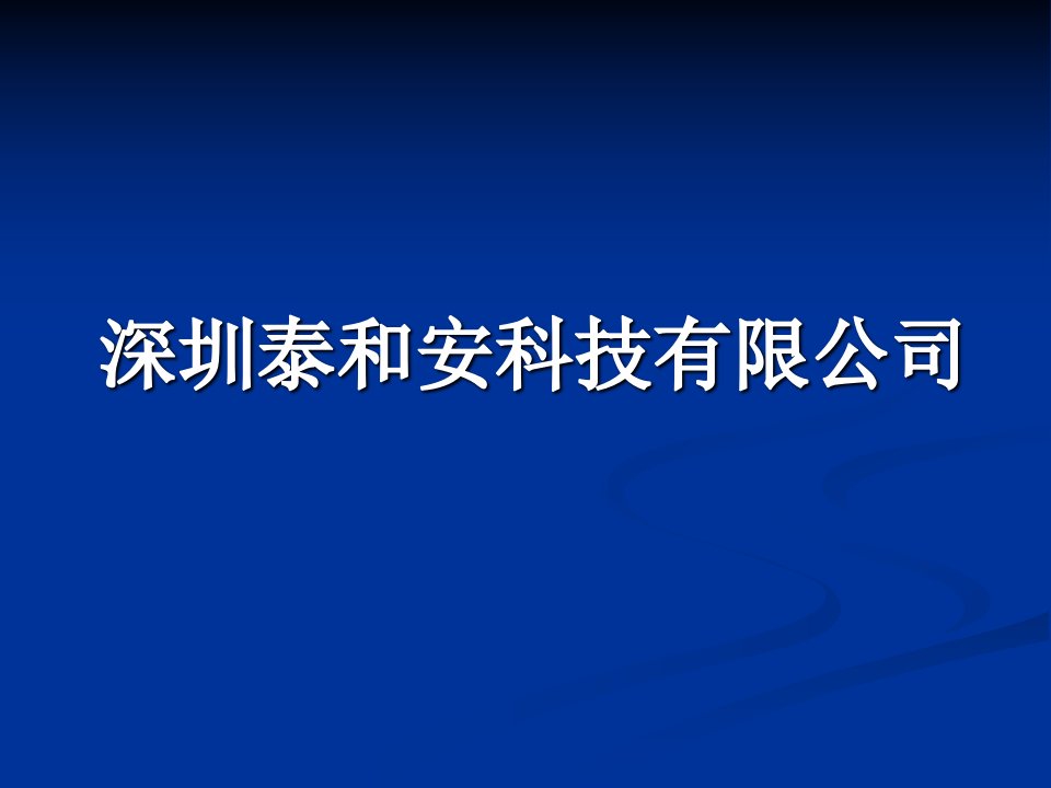 泰和安集团产品参数