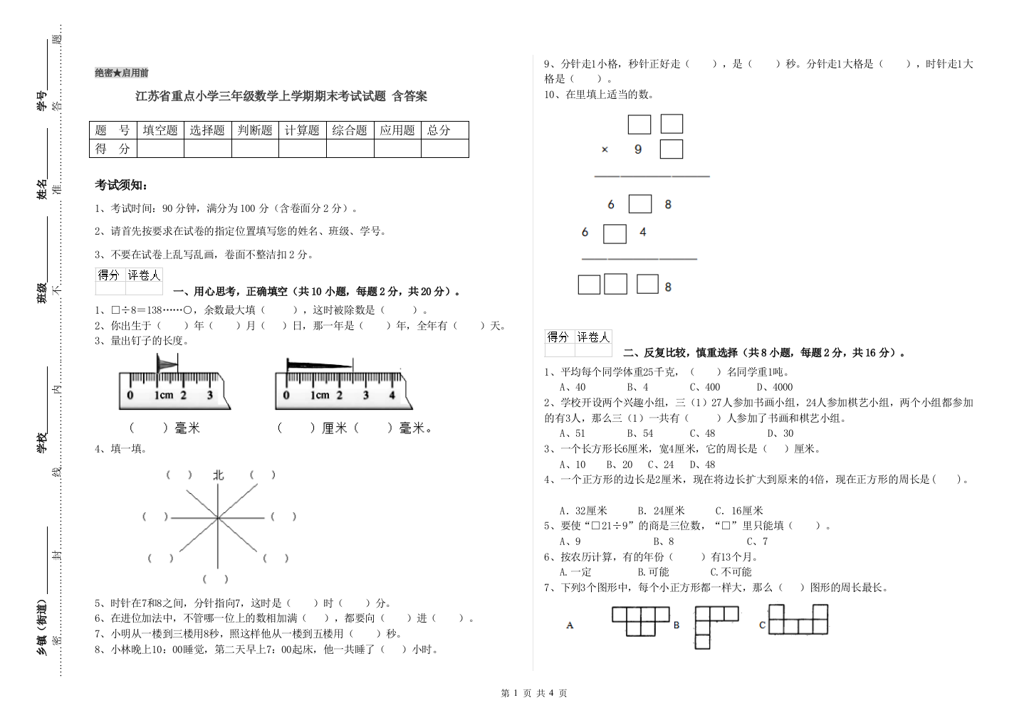 江苏省重点小学三年级数学上学期期末考试试题-含答案