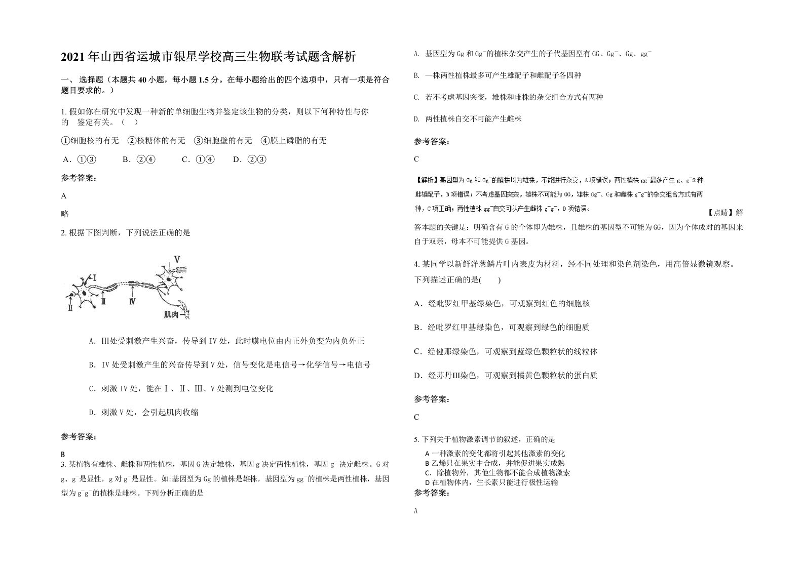 2021年山西省运城市银星学校高三生物联考试题含解析