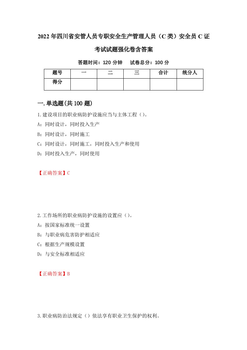 2022年四川省安管人员专职安全生产管理人员C类安全员C证考试试题强化卷含答案第93次