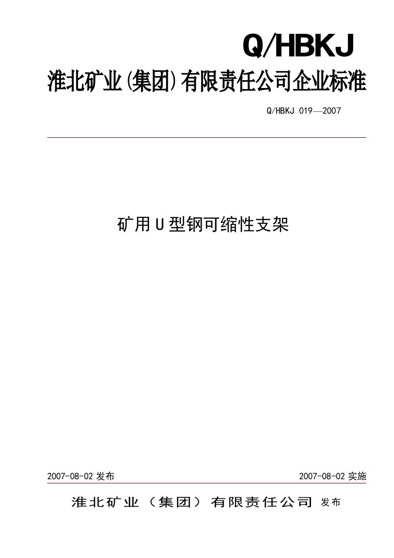 矿用U型钢可缩性支架标准