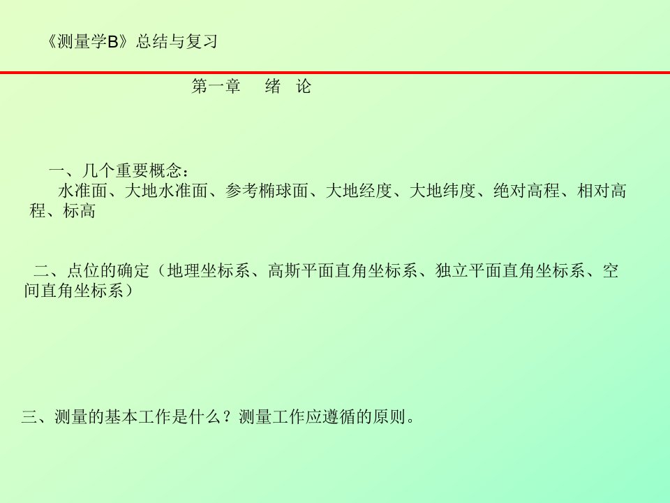 《测量学B》总结与复习