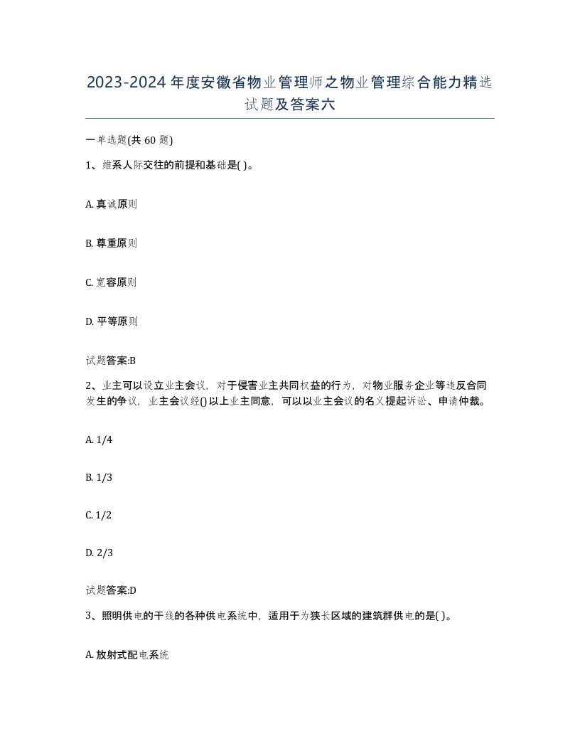 2023-2024年度安徽省物业管理师之物业管理综合能力试题及答案六