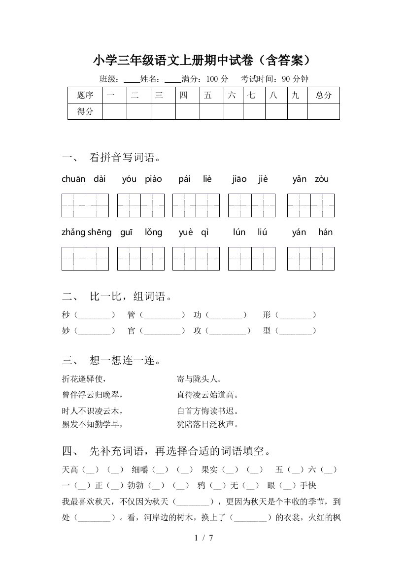 小学三年级语文上册期中试卷(含答案)