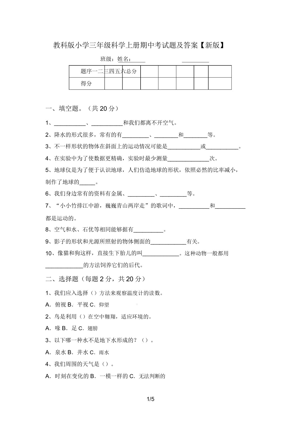 教科版小学三年级科学上册期中考试题及答案【新版】