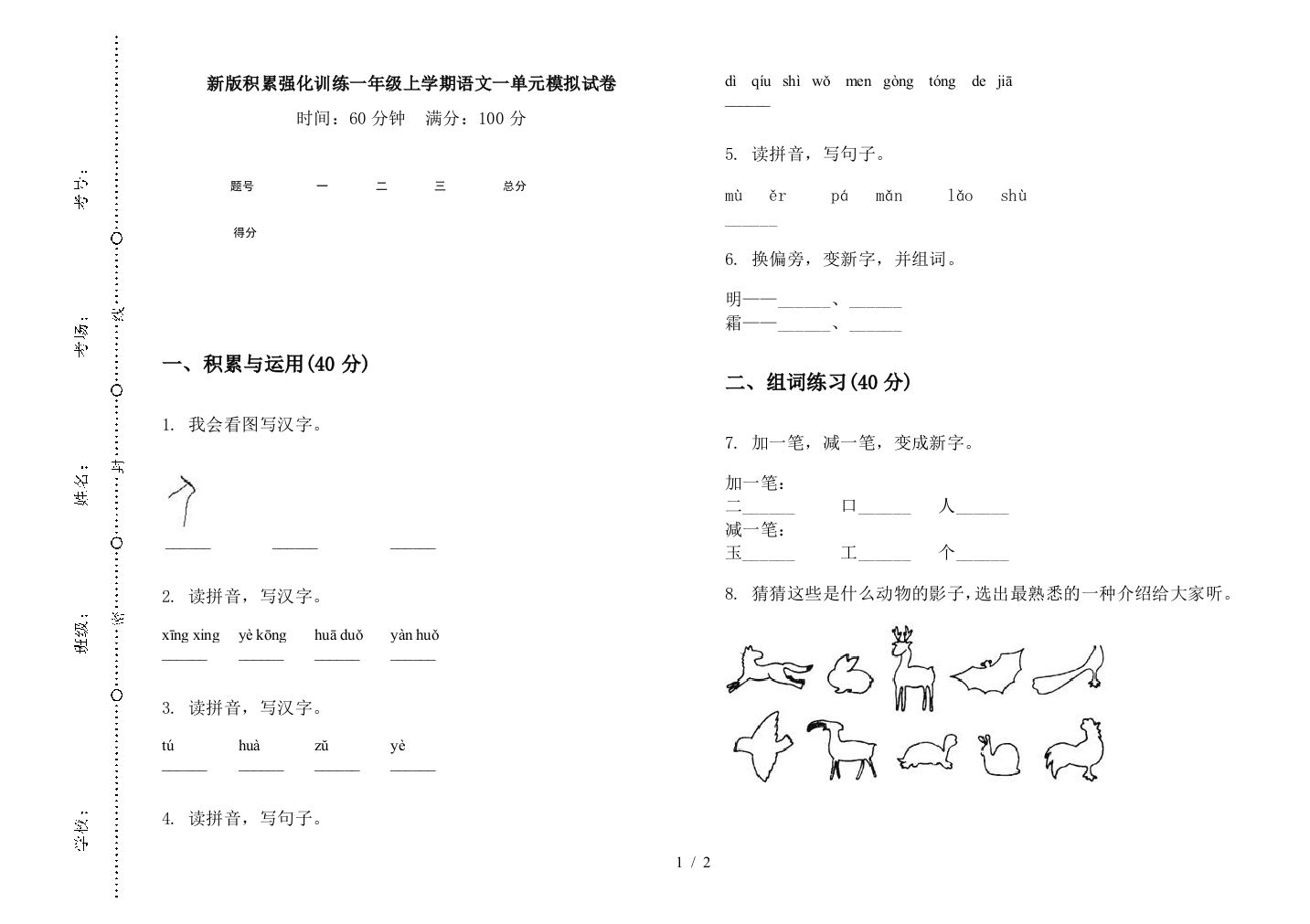 新版积累强化训练一年级上学期语文一单元模拟试卷