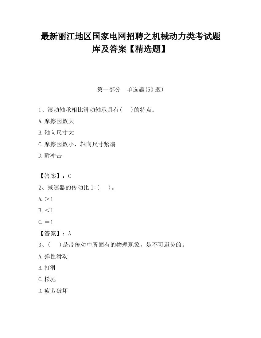 最新丽江地区国家电网招聘之机械动力类考试题库及答案【精选题】