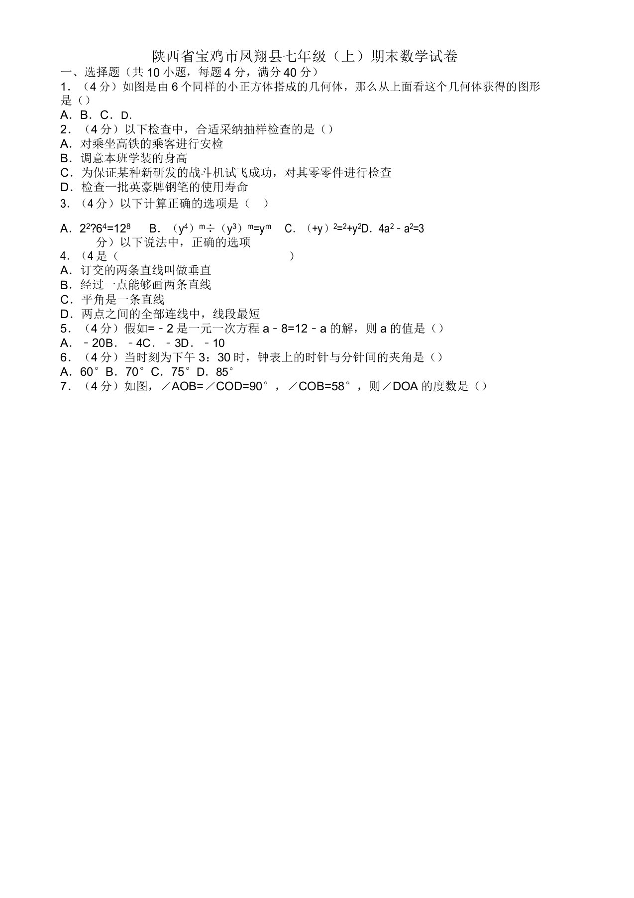 2019-2020年宝鸡市凤翔县北师大七年级上册期末数学试题(有答案)