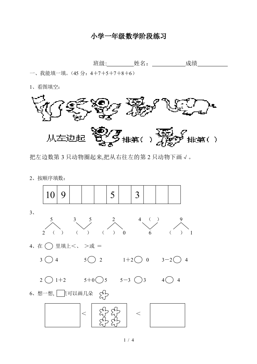 小学一年级数学阶段练习