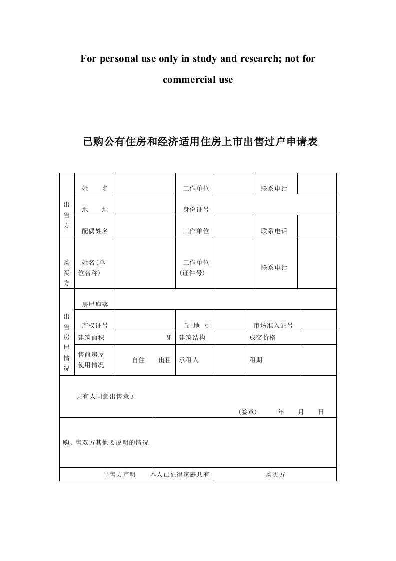 已购公有住房和经济适用住房上市出售过户申请表