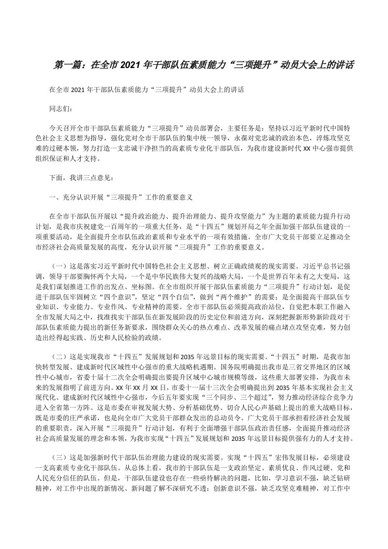 在全市2021年干部队伍素质能力“三项提升”动员大会上的讲话[精选多篇][修改版]