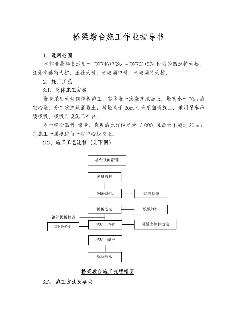 桥梁墩台施工作业指导书