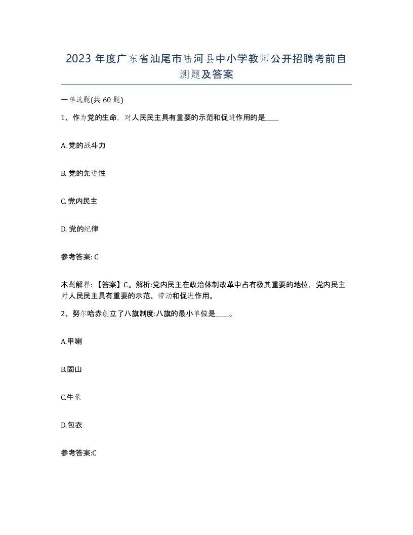 2023年度广东省汕尾市陆河县中小学教师公开招聘考前自测题及答案