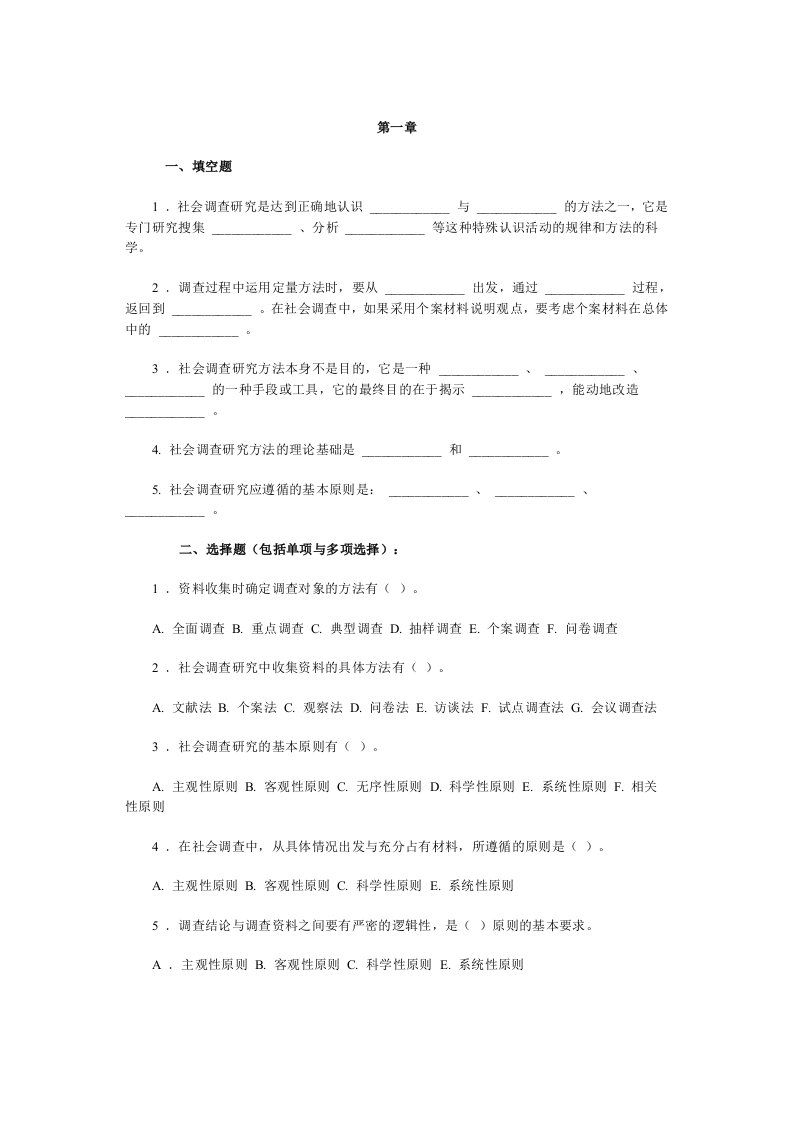 精选社会调查研究和方法自测题