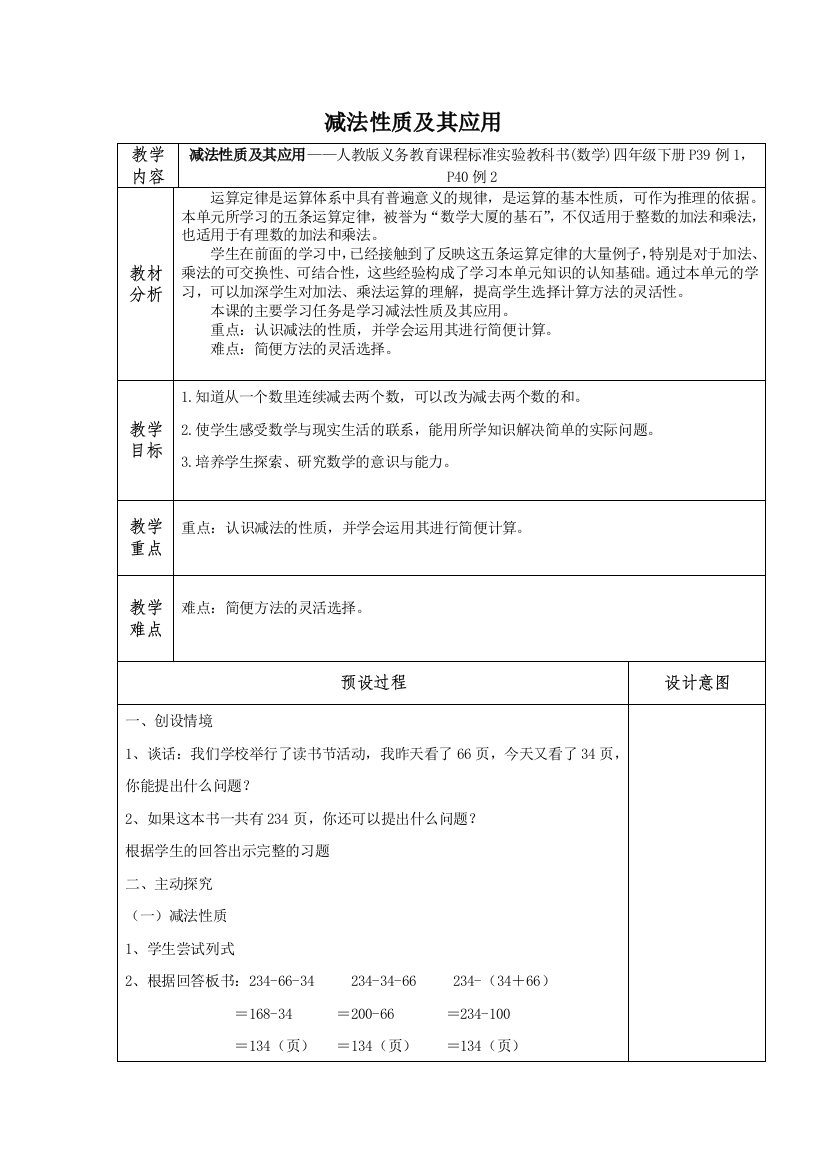 （中小学资料）减法性质及其应用