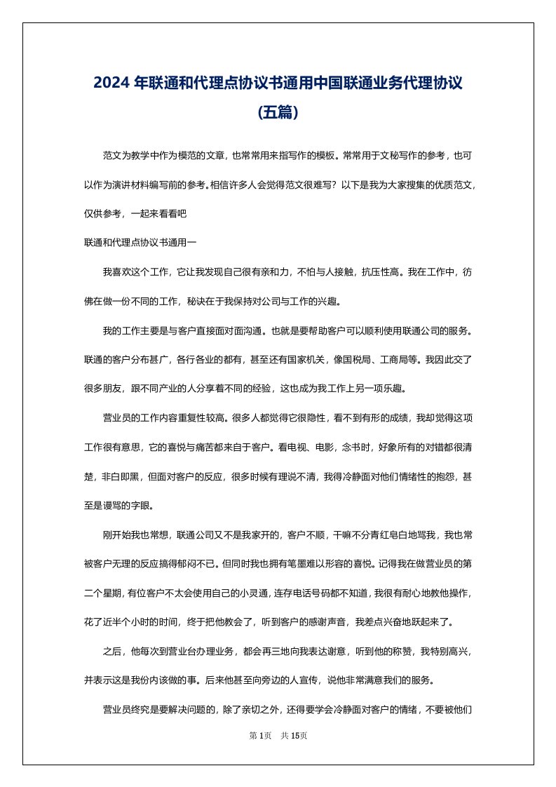 2024年联通和代理点协议书通用中国联通业务代理协议(五篇)