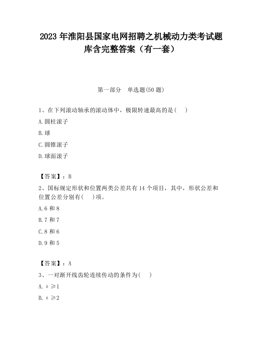 2023年淮阳县国家电网招聘之机械动力类考试题库含完整答案（有一套）