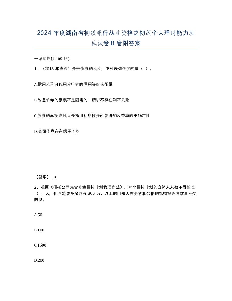 2024年度湖南省初级银行从业资格之初级个人理财能力测试试卷B卷附答案