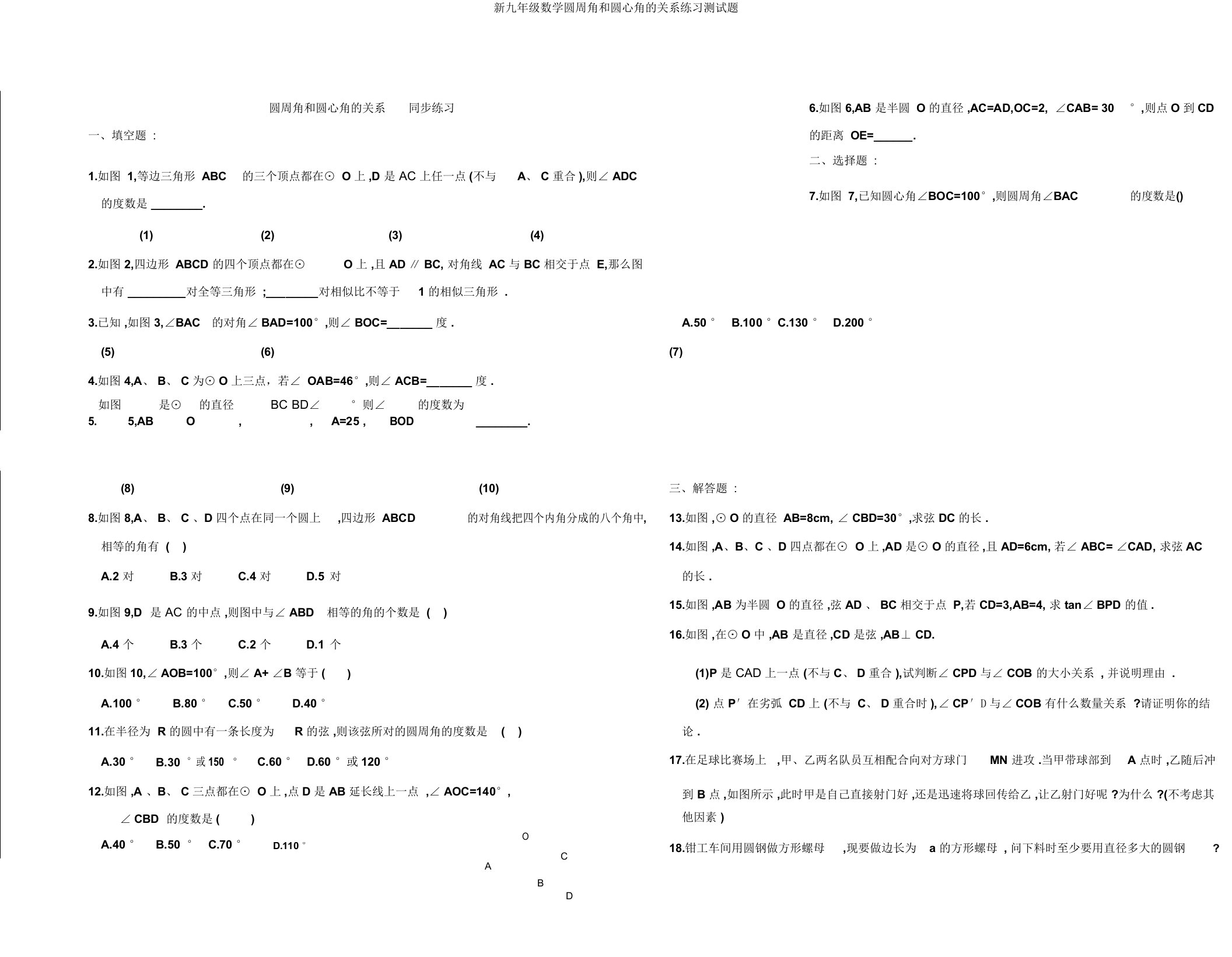 新九年级数学圆周角和圆心角的关系练习测试题