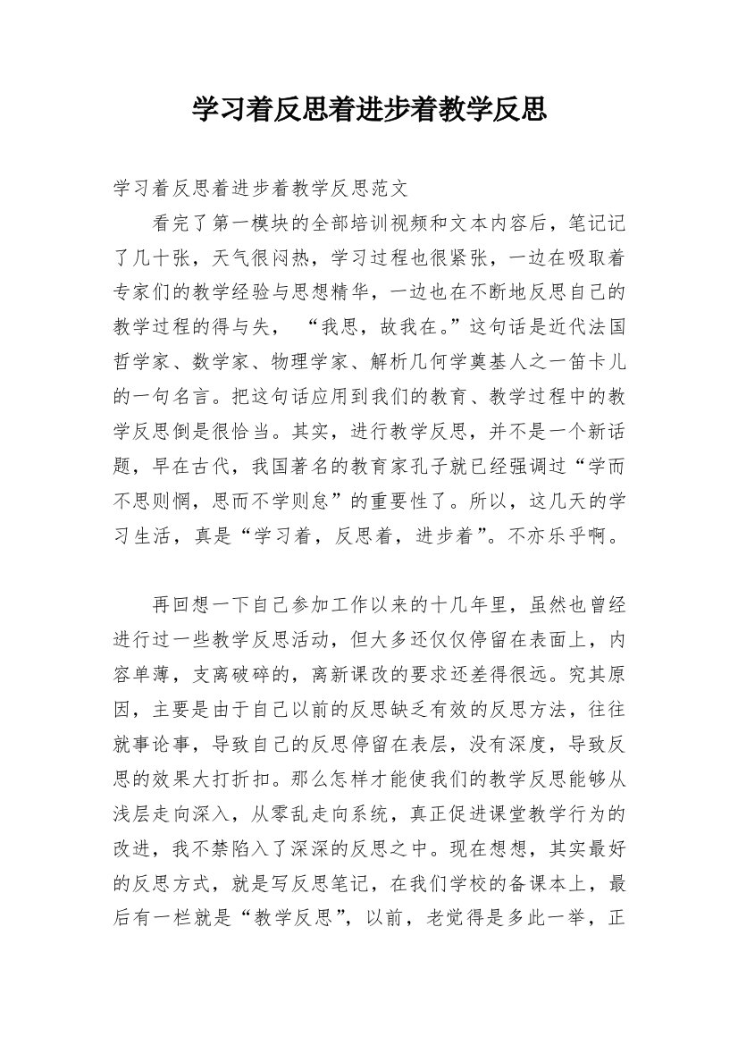 学习着反思着进步着教学反思