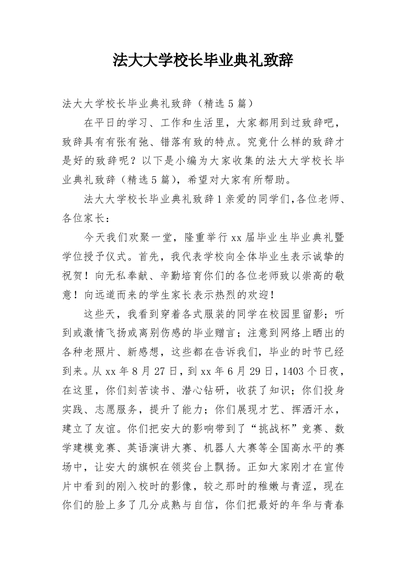 法大大学校长毕业典礼致辞