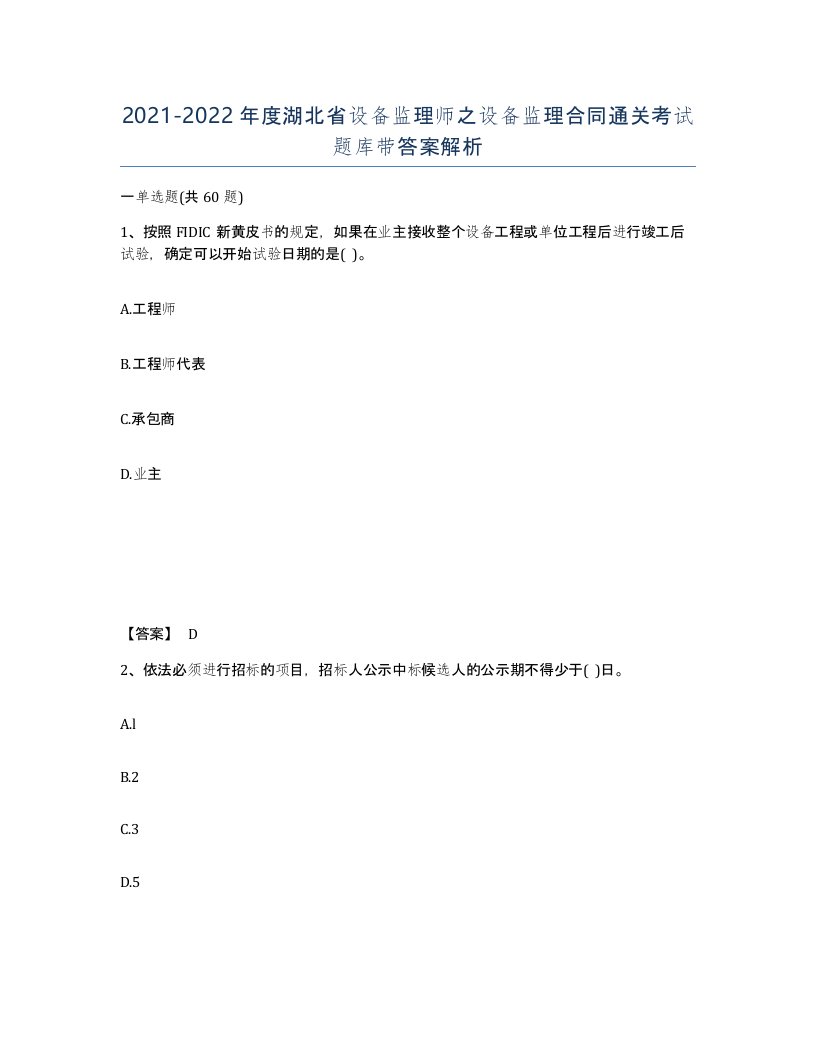 2021-2022年度湖北省设备监理师之设备监理合同通关考试题库带答案解析