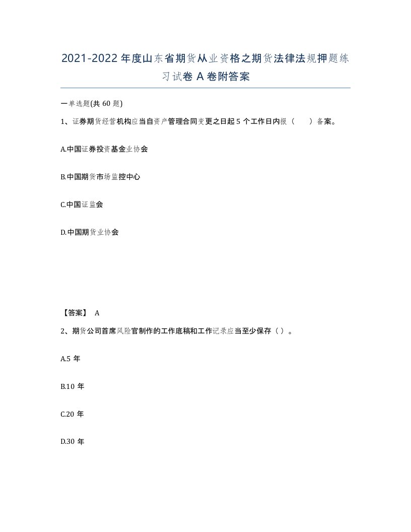 2021-2022年度山东省期货从业资格之期货法律法规押题练习试卷A卷附答案