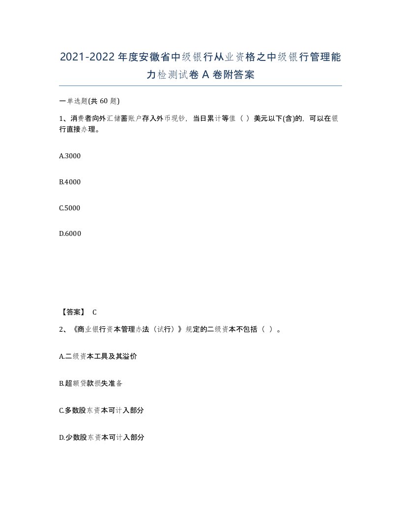 2021-2022年度安徽省中级银行从业资格之中级银行管理能力检测试卷A卷附答案