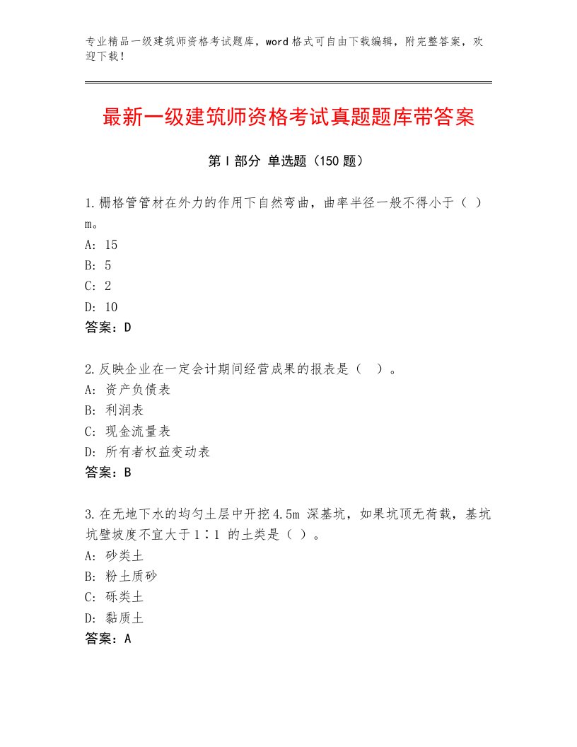 内部培训一级建筑师资格考试带下载答案