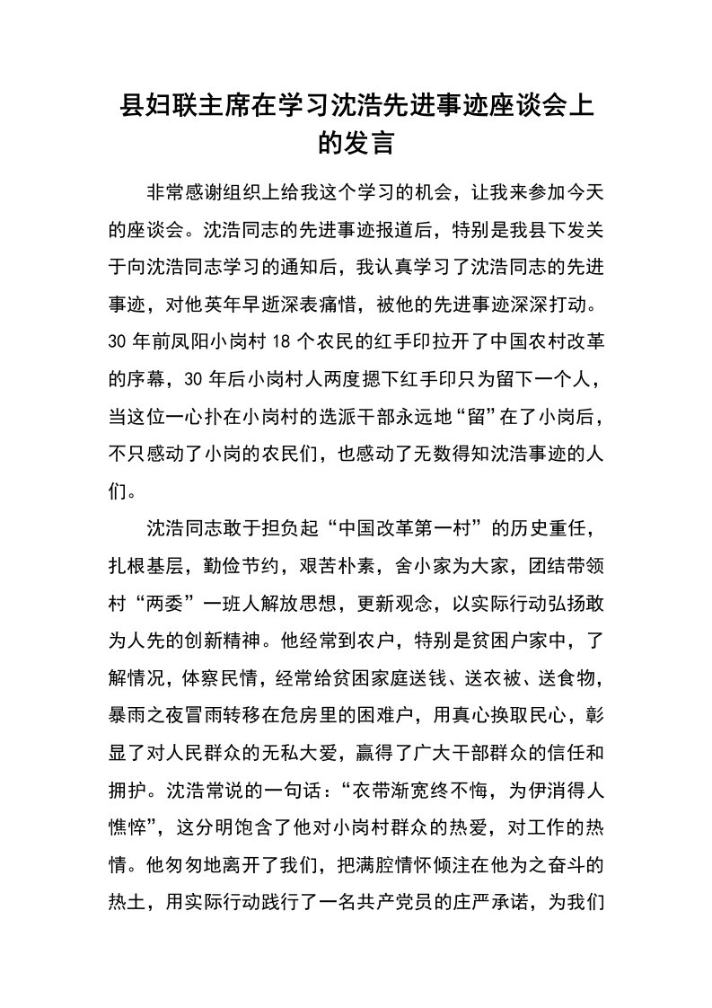 县妇联主席在学习沈浩先进事迹座谈会上的发言