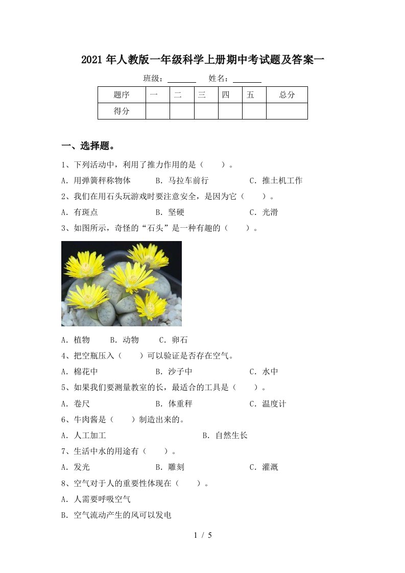 2021年人教版一年级科学上册期中考试题及答案一