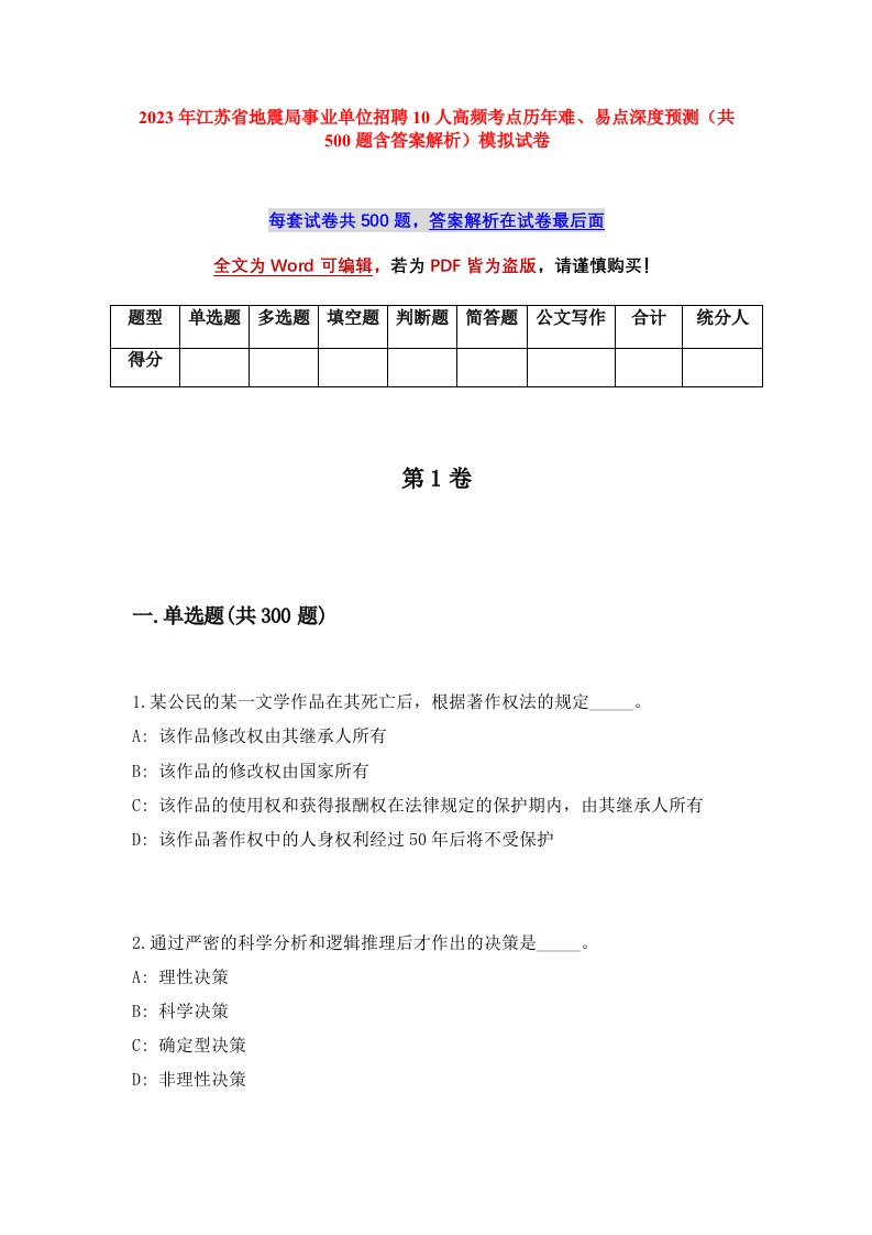 2023年江苏省地震局事业单位招聘10人高频考点历年难易点深度预测共500题含答案解析模拟试卷