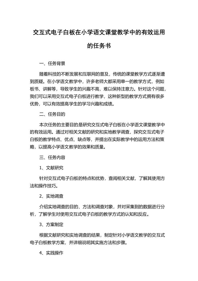 交互式电子白板在小学语文课堂教学中的有效运用的任务书