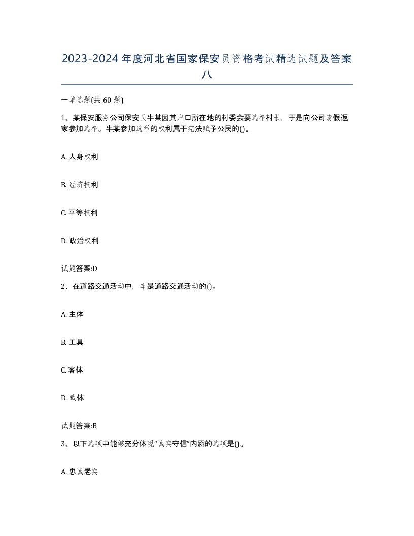 2023-2024年度河北省国家保安员资格考试试题及答案八