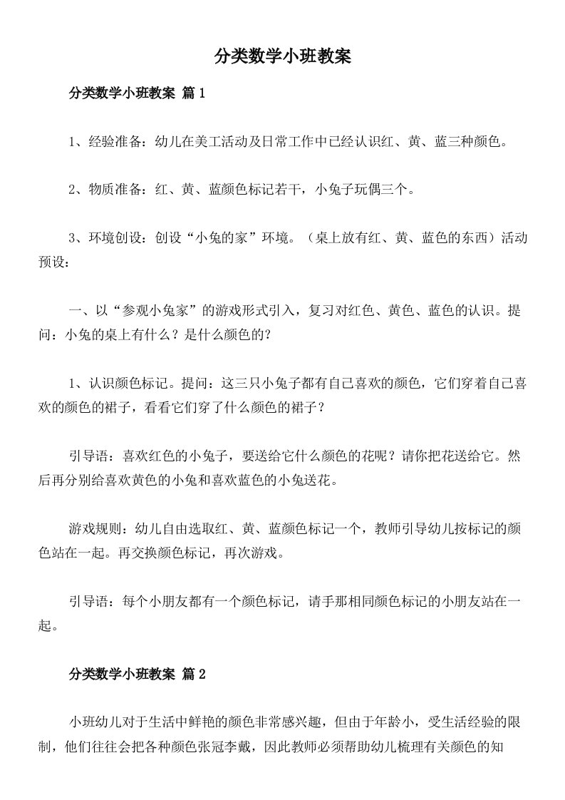 分类数学小班教案