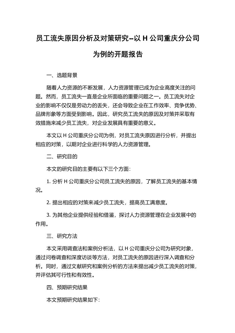 员工流失原因分析及对策研究--以H公司重庆分公司为例的开题报告