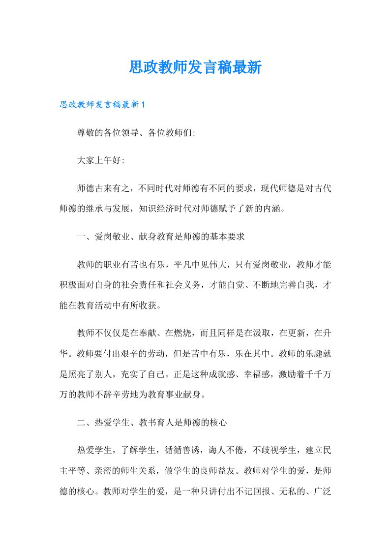 思政教师发言稿最新