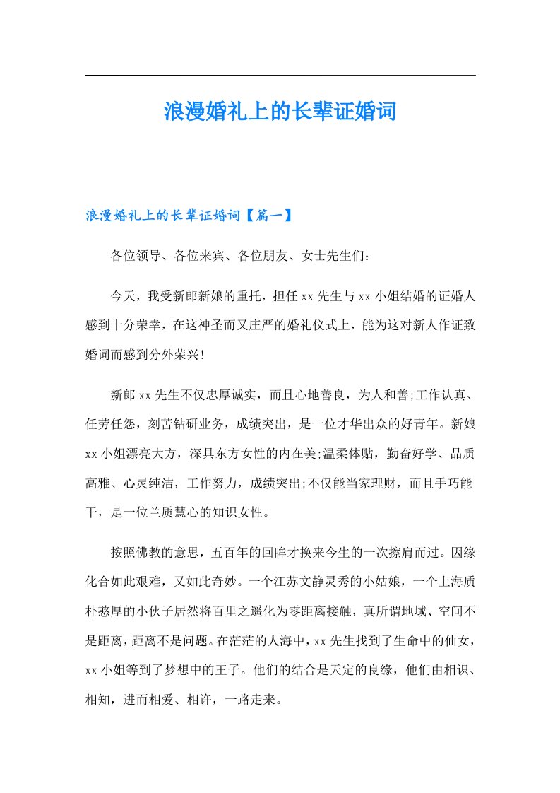 浪漫婚礼上的长辈证婚词