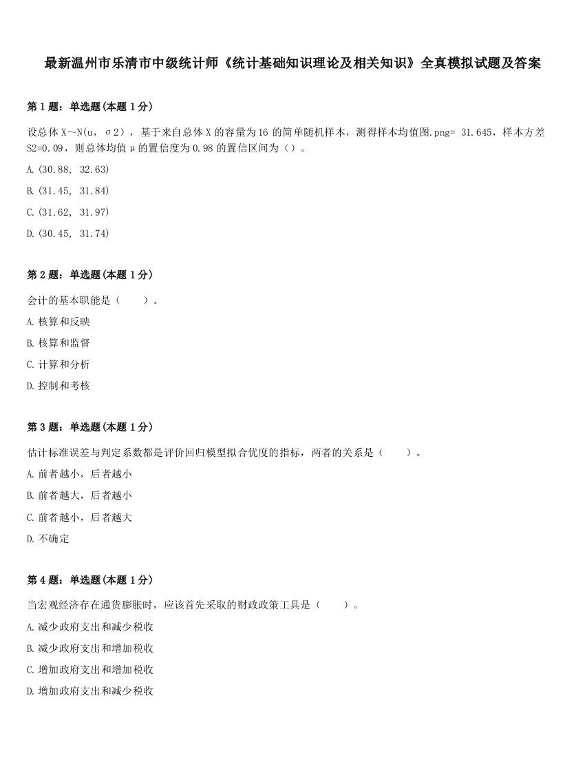 最新温州市乐清市中级统计师《统计基础知识理论及相关知识》全真模拟试题及答案