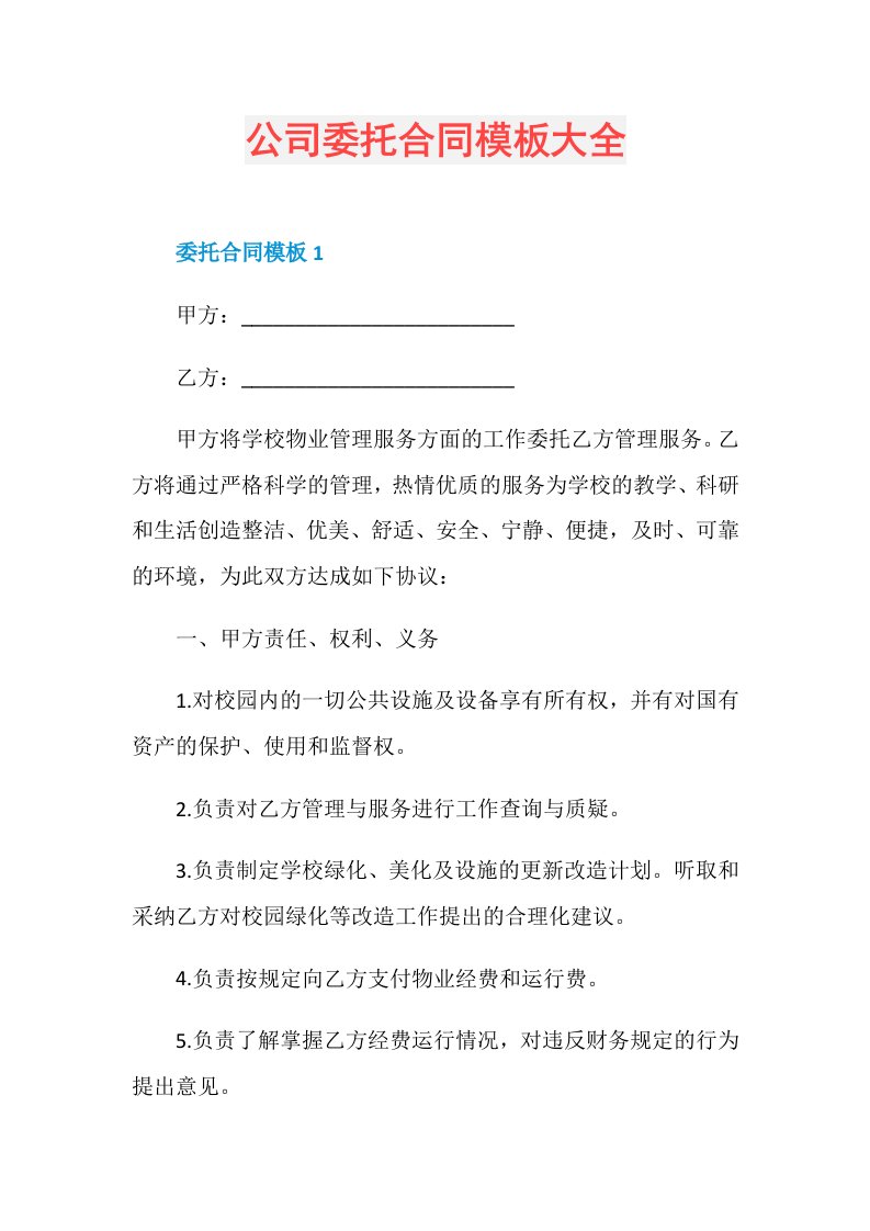 公司委托合同模板大全