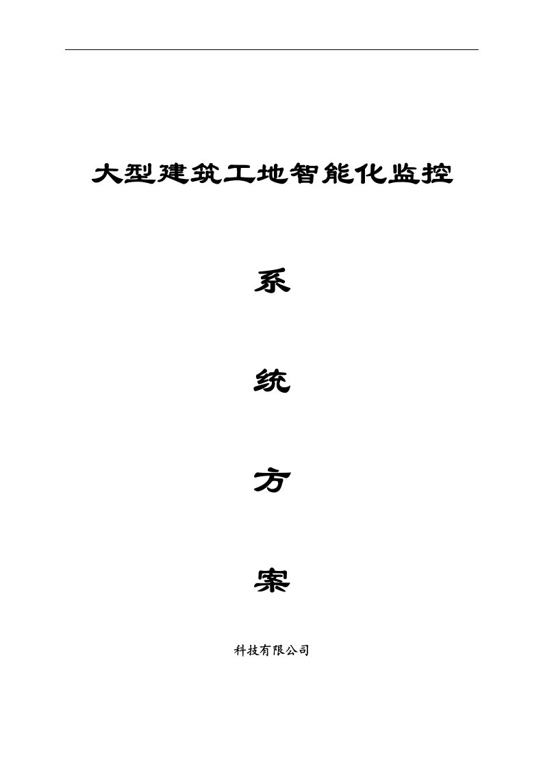 大型建筑工地智能化监控系统方案【最新】