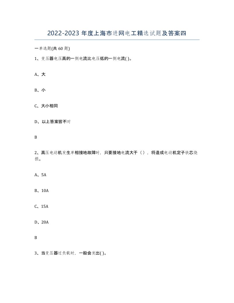 2022-2023年度上海市进网电工试题及答案四