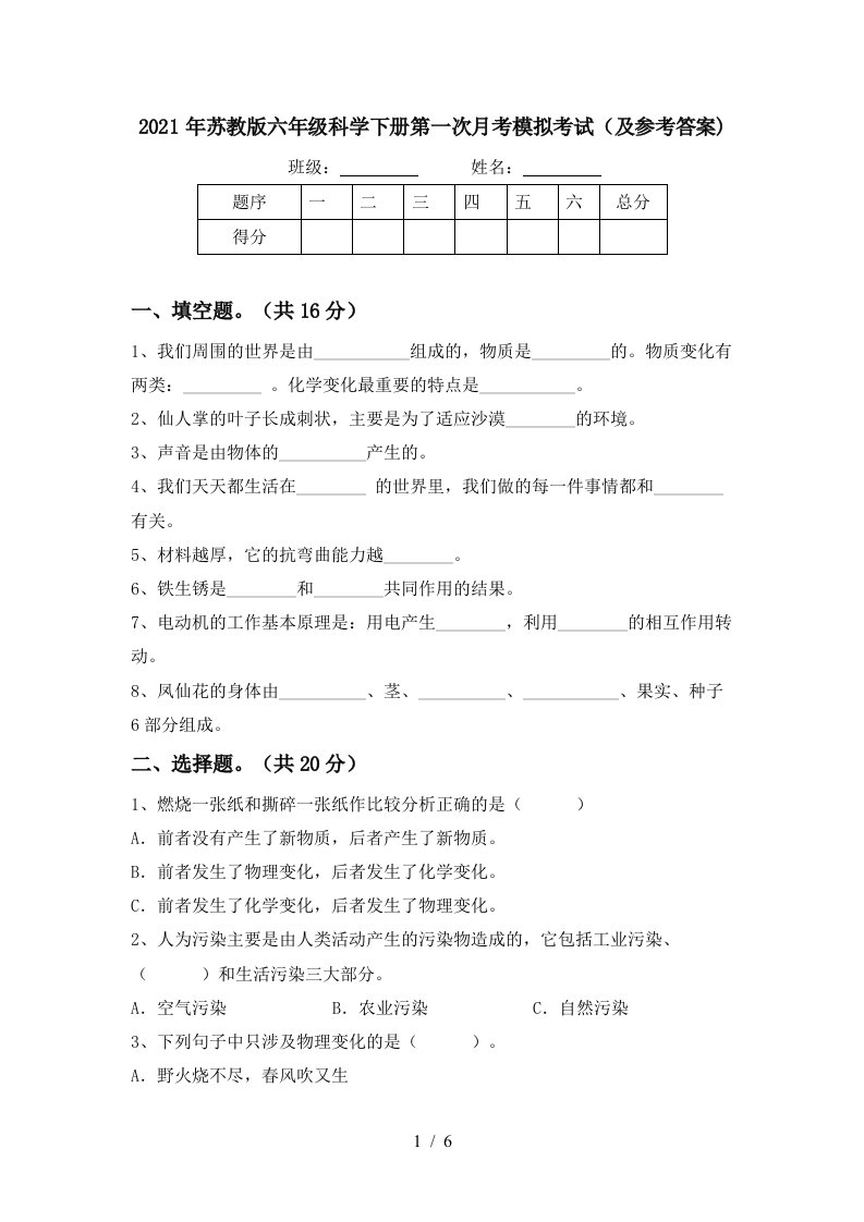 2021年苏教版六年级科学下册第一次月考模拟考试及参考答案