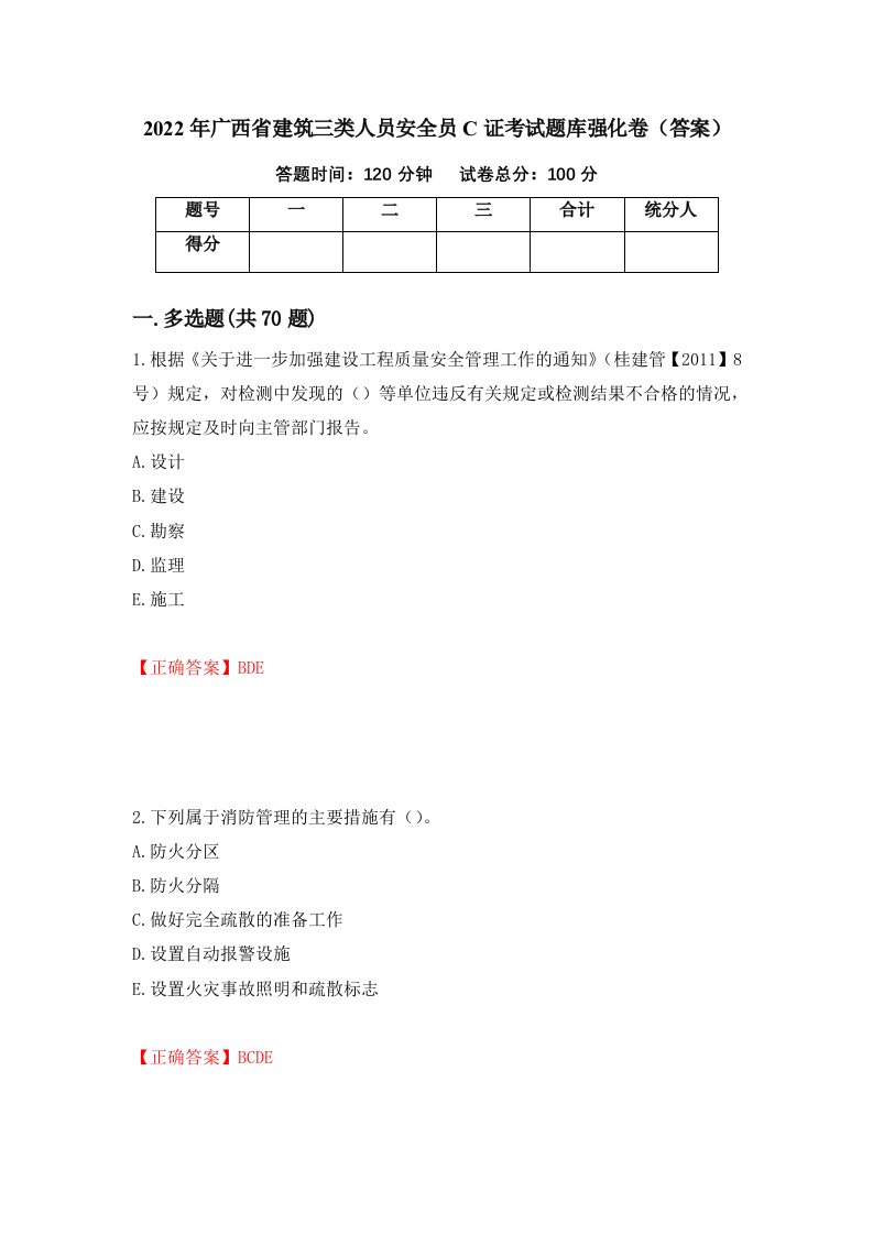 2022年广西省建筑三类人员安全员C证考试题库强化卷答案65