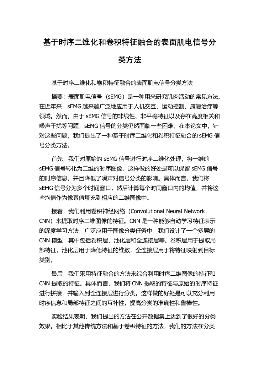 基于时序二维化和卷积特征融合的表面肌电信号分类方法