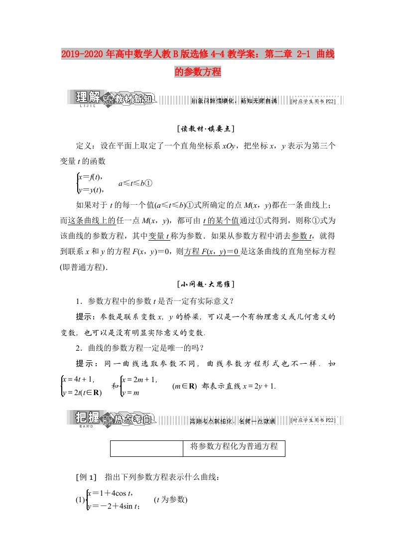 2019-2020年高中数学人教B版选修4-4教学案：第二章