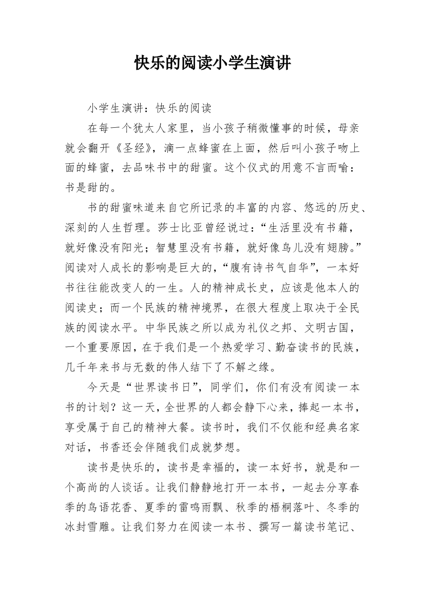 快乐的阅读小学生演讲